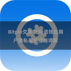 Bitpie交易 比特派钱包用户隐私保护措施详解