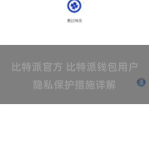 比特派官方 比特派钱包用户隐私保护措施详解