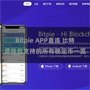 Bitpie APP直连 比特派钱包支持的所有稳定币一览