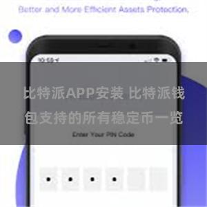 比特派APP安装 比特派钱包支持的所有稳定币一览