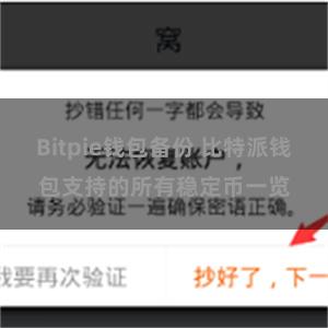 Bitpie钱包备份 比特派钱包支持的所有稳定币一览