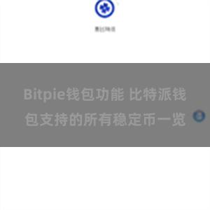 Bitpie钱包功能 比特派钱包支持的所有稳定币一览