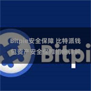 Bitpie安全保障 比特派钱包资产安全保障措施详解