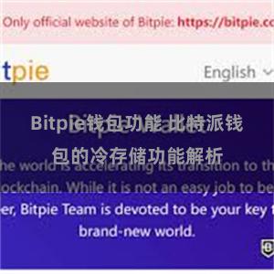 Bitpie钱包功能 比特派钱包的冷存储功能解析