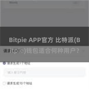 Bitpie APP官方 比特派(Bitpie)钱包适合何种用户？