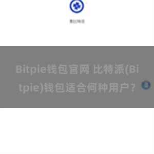 Bitpie钱包官网 比特派(Bitpie)钱包适合何种用户？