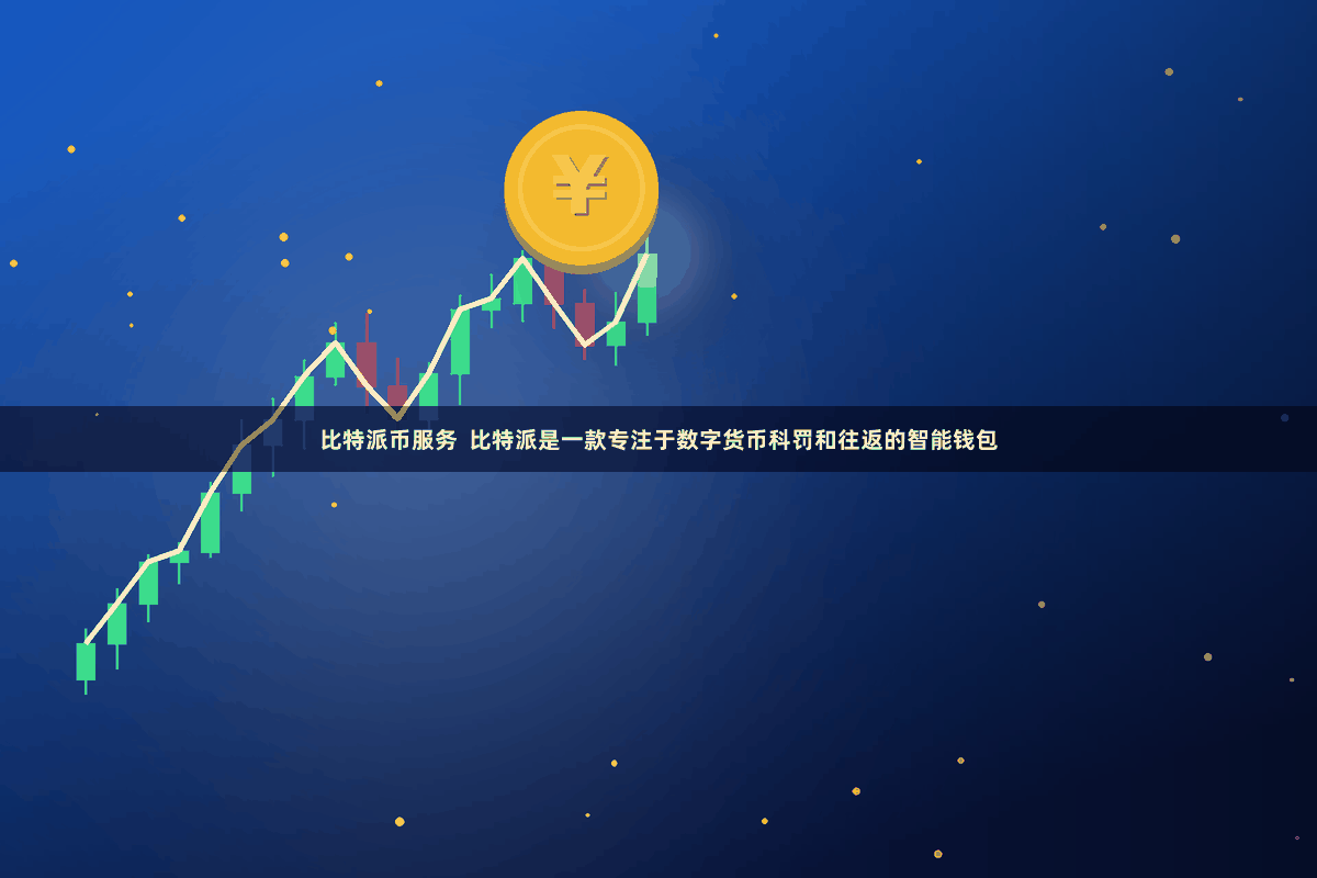 比特派币服务  比特派是一款专注于数字货币科罚和往返的智能钱包
