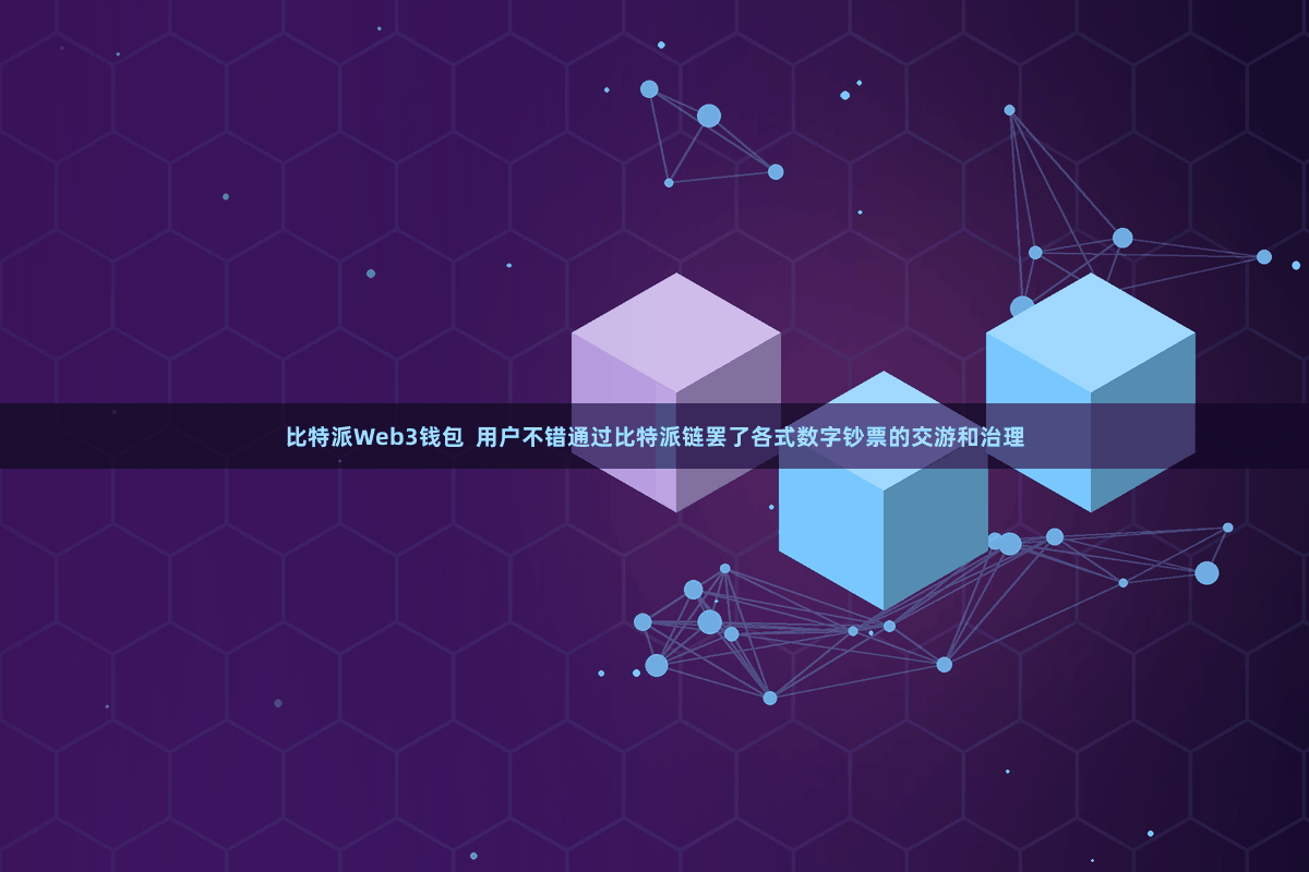 比特派Web3钱包  用户不错通过比特派链罢了各式数字钞票的交游和治理