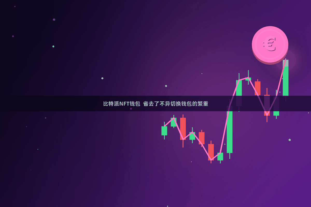 比特派NFT钱包  省去了不异切换钱包的繁重