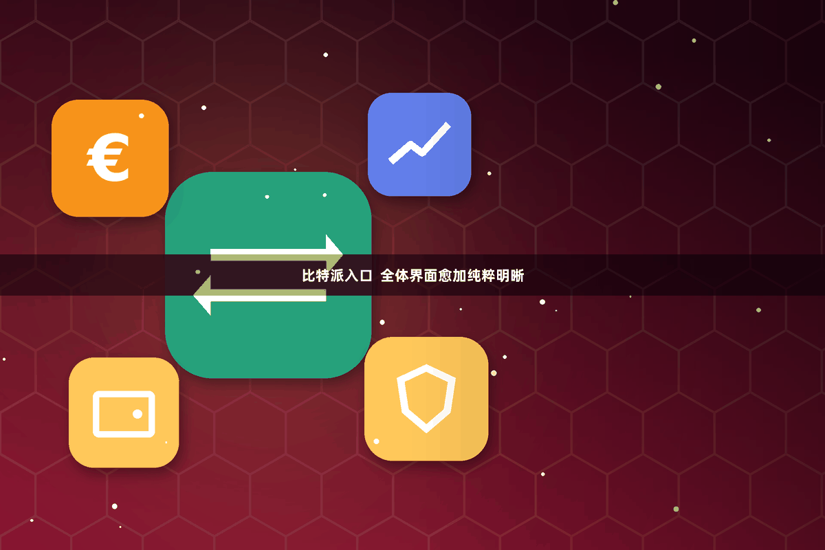 比特派入口  全体界面愈加纯粹明晰