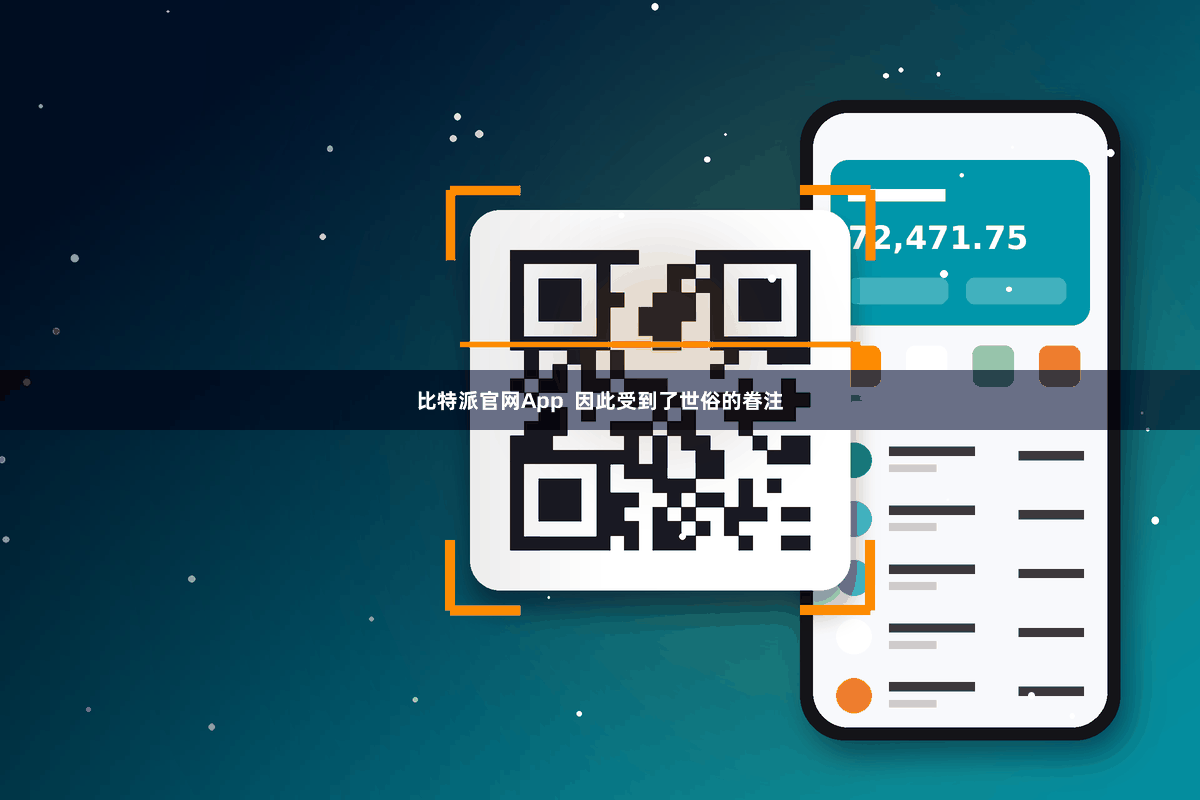 比特派官网App  因此受到了世俗的眷注